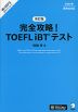 完全攻略! TOEFL iBTテスト 改訂版