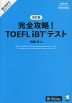 完全攻略! TOEFL iBTテスト 改訂版