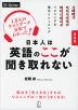 最新版 日本人は英語のここが聞き取れない