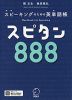 スピーキングのための英単語帳 スピタン888