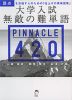 大学入試 無敵の難単語 PINNACLE 420