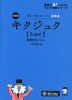 キクジュク ［Super］ 難関大レベル 改訂版