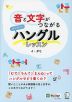 音と文字がつながる はじめてのハングルレッスン