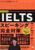 改訂新装版 IELTS スピーキング完全対策