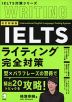 改訂新装版 IELTS ライティング完全対策