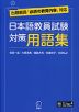 日本語教員試験 対策用語集