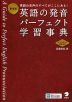 新装版 英語の発音 パーフェクト学習事典