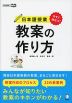 今すぐ役立つ! 日本語授業 教案の作り方