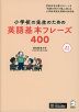 小学校の先生のための 英語基本フレーズ400