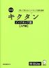 改訂版 キクタン インドネシア語 ［入門編］