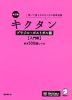 改訂版 キクタン ブラジル・ポルトガル語 ［入門編］ 基本500語レベル