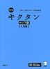 改訂版 キクタン ロシア語 ［入門編］