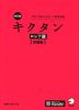 改訂版 キクタン ロシア語 ［初級編］