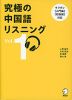 究極の中国語リスニング Vol.1
