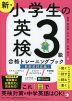 新・小学生の 英検 3級 合格トレーニングブック 新試験対応版