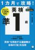 1カ月で攻略! 英検準1級