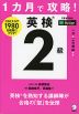 1カ月で攻略! 英検2級