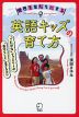 世界を友だちにする 英語キッズの育て方