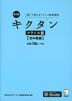 改訂版 キクタン フランス語 ［初中級編］