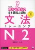 改訂版 耳から覚える 日本語能力試験 文法 トレーニング N2