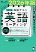 1カ月で攻略! 大学入学共通テスト 英語リーディング 2026年版