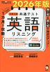 1カ月で攻略! 大学入学共通テスト 英語リスニング 2026年版