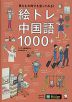 絵トレ中国語1000+
