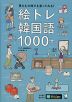 絵トレ韓国語1000+