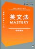Realize 英文法 MASTERY ［基礎～必修レベル］