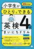 Mr.Evineの 小学生がひとりでできる 英検4級 まいにちドリル