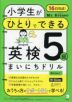 Mr.Evineの 小学生がひとりでできる 英検5級 まいにちドリル