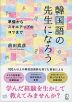 韓国語の先生になろう