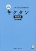 完全改訂版 キクタン 韓国語 ［初中級編］