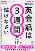 英会話は3週間だけ続けなさい