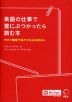 英語の仕事で壁にぶつかったら読む本