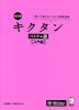 改訂版 キクタン ベトナム語 ［入門編］
