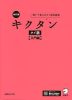 改訂版 キクタン タイ語 ［入門編］