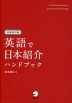 英語で日本紹介ハンドブック 増補改訂版