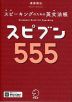 スピブン555