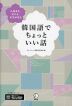 韓国語でちょっといい話