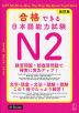 合格できる日本語能力試験 N2 改訂版