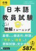 日本語教員試験 とことん聴解トレーニング