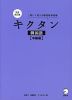 完全改訂版 キクタン 韓国語 ［中級編］