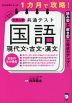 1カ月で攻略! 大学入学共通テスト 国語 現代文・古文・漢文