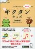 キクタンキッズ ［初級編］ 新装版