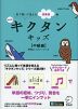 キクタンキッズ ［中級編］ 新装版
