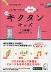 キクタンキッズ ［上級編］ 新装版