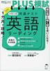 1カ月で攻略!PLUS模試 大学入学共通テスト 英語リーディング