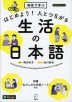 はじめよう!人とつながる 生活の日本語