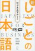 新しごとの日本語 ビジネスマナー編